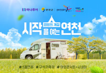 하나투어, 캠핑 계절 시작 알리는 연천 캠핑 상품 오픈