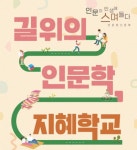 문체부, 길 위의 인문학·지혜학교 참여 문화시설과 인문프로그램 공모