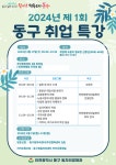 인천 동구, 제1회 동구 취업특강 중장년 대상 실시