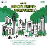 산림청, 아름다운 도시숲 50선 공모