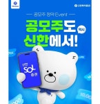 신한투자증권, 공모주 청약 고객 대상 이벤트 진행