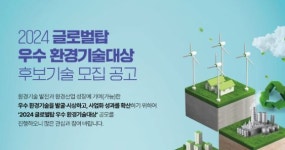 환경부, 글로벌탑 우수 환경기술대상 공모