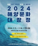해양수산부, 해양문화 대장정 참가자 모집