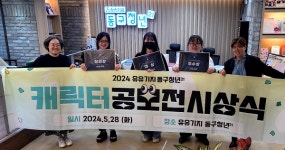 인천 동구, 캐릭터 디자인 공모전 시상식 개최