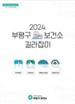 인천 부평구, 2024 부평구보건소 길라잡이 제작