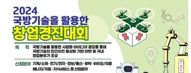 방위사업청, 국방기술 활용한 창업경진대회 참가자 공모