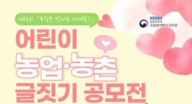 농촌진흥청, 우장춘 박사를 아세요? 어린이 농업․농촌 글짓기 공모