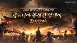컴투스홀딩스, 제노니아 대규모 PvP 콘텐츠 공성전 공개