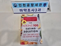 인천공항세관, 국제공조 통해 신종마약 LSD 밀반입 적발