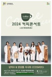 인천 동구, 전통음악의 아름다움 커피콘서트 개최