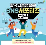 한국고용정보원,  SNS 서포터즈 모집