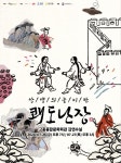 고흥군, 상생의 놀이판-쾌도난장 공연 진행...문체부·예술경영지원센터와 협력