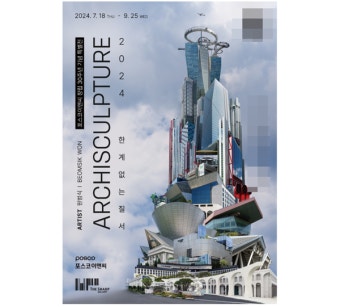 포스코이앤씨, '2024 ARCHISCULPTURE: 한계 없는 질서' 展 개최