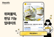 위메이드, 위퍼블릭 펀딩 프로젝트 기능 업데이트