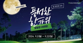 골프존파크, 추석 맞이 경품 이벤트 진행...보름달을 맞춰라