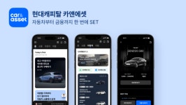 자동차부터 금융까지 한번에 현대캐피탈 카앤에셋 출시