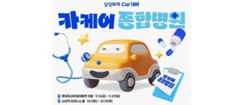 삼성화재, 카케어 종합병원 팝업스토어 오픈