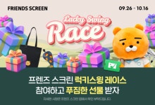카카오 VX, 프렌즈 스크린 선물 증정 이벤트 럭키스윙 레이스 진행