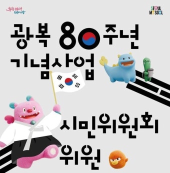 서울시, '광복 80주년 기념사업 준비 시민위원회' 참여자 공모