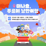 넥슨재단, 오프라인 행사 떠나요 푸르메 낭만여행 진행