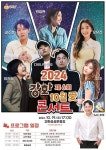 인천 강화군, 제6회 강화 10월애(愛) 콘서트 개최