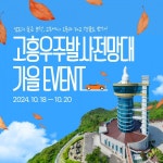 고흥군, 고흥우주발사전망대 방문객 대상 가을 이벤트 진행