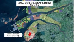 새만금개발청, 관광레저복합단지 개발사업자 공모