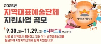문체부, 2025 지역대표예술단체 지원사업 공모 신청 접수