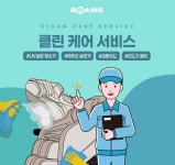 브람스안마의자, 클린케어서비스 강화...브랜드 신뢰도 높여