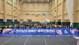 순천시, 순천 어울림체육센터에서 전라남도장애인체력인증센터 개소식 개최