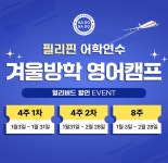 나두나두영어캠프, 필리핀 어학연수 참가자 모집...초·중 대상
