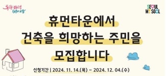 서울시,  휴먼타운 2.0 시범사업지 내 건축 희망하는 주민 모집