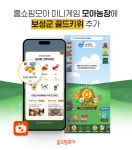 홈쇼핑모아, 앱 내 미니게임 모아농장에 보성군 키위 추가