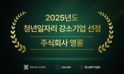 주식회사 영롱, 2025 청년일자리 강소기업 선정