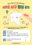 인천 서구, 새로운 서구 명칭 공모 실시