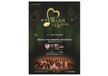 한미약품·MPO, 성남아트센터 빛의소리 나눔콘서트 개최