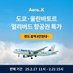 에어로케이항공, 도쿄·울란바토르 하계 항공권 할인 프로모션 시작