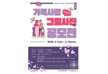 반도문화재단, 제6회 반도 가족사랑 그림·사진 공모전 개최