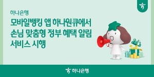 하나은행, 하나원큐 앱에 혜택알리미 서비스 도입