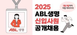 ABL생명, 신입사원 공개채용 진행