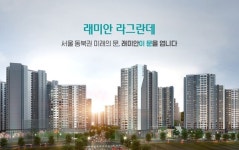 [단독] 이문1구역, 조합원에 입주축하금 2000만원 지급