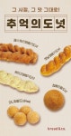 브레댄코, 그 시절, 그 맛 그대로 추억의 맛 구현한 도넛 5종 선봬