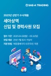 세아상역, 신입 및 경력사원 채용 실시