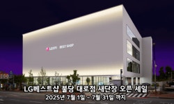 LG전자 베스트샵 불당대로점, 새단장 OPEN 세일 행사 실시