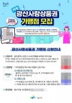 광주 광산구, 가칭 광산사랑상품권 가맹점 모집