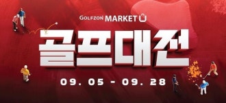 골프존마켓, 하반기 최대 할인전 골프대전 개막...최대 70% 할인