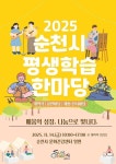 순천시, 평생학습 한마당 개최