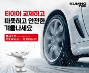 금호타이어, 겨울맞이 타이어 구매 프로모션 진행
