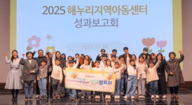 효천해누리지역아동센터, 2025 성과발표회 마무리