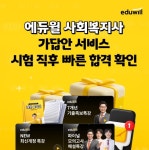 에듀윌, 사회복지사 1급 대비 가답안 서비스 사전예약 이벤트 진행